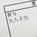 大入手当、功労手当が出ます