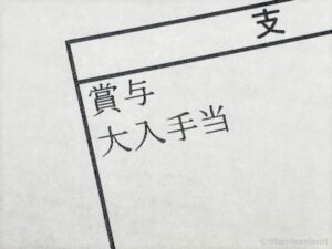 大入手当、功労手当が出ます